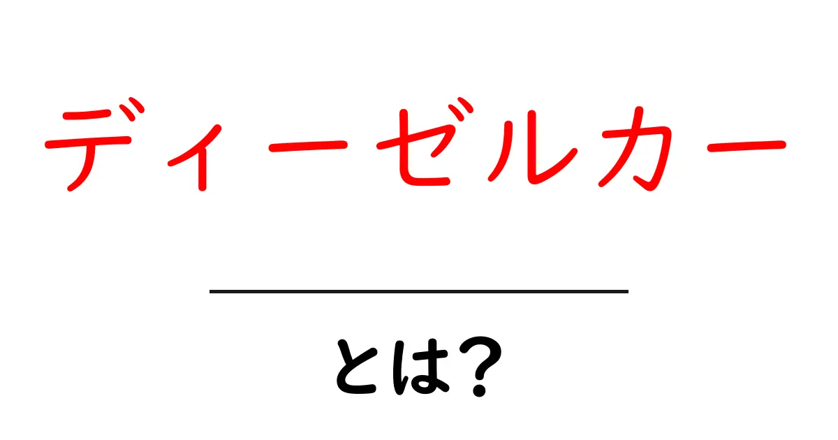 ディーゼルカーとは？初心者でもわかる基本とメリット・デメリット共起語・同意語・対義語も併せて解説！