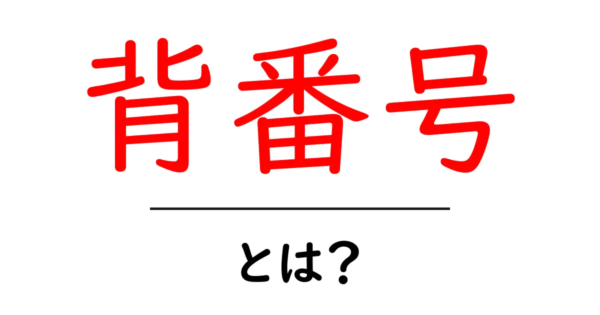 背番号とは？初心者にもわかる基本ガイド共起語・同意語・対義語も併せて解説！