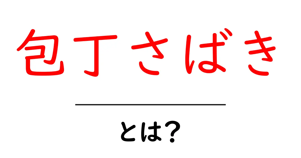 包丁さばき・とは？初心者が知っておくべき基本と安全のコツ共起語・同意語・対義語も併せて解説！