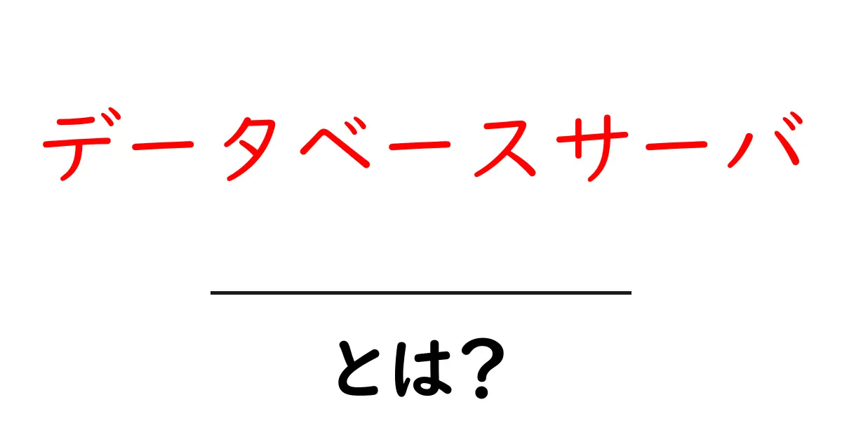 データベースサーバ・とは？初心者でも分かる基本ガイド共起語・同意語・対義語も併せて解説！