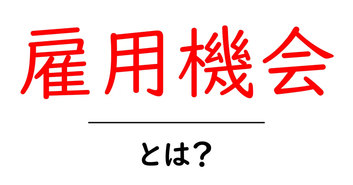 雇用機会・とは？初心者でもわかる意味とポイント共起語・同意語・対義語も併せて解説！