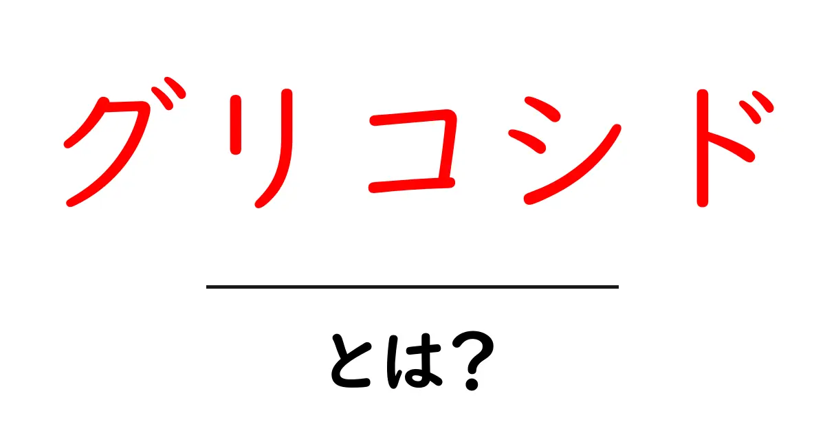 グリコシドとは?初心者のためのやさしい解説ガイド共起語・同意語・対義語も併せて解説!