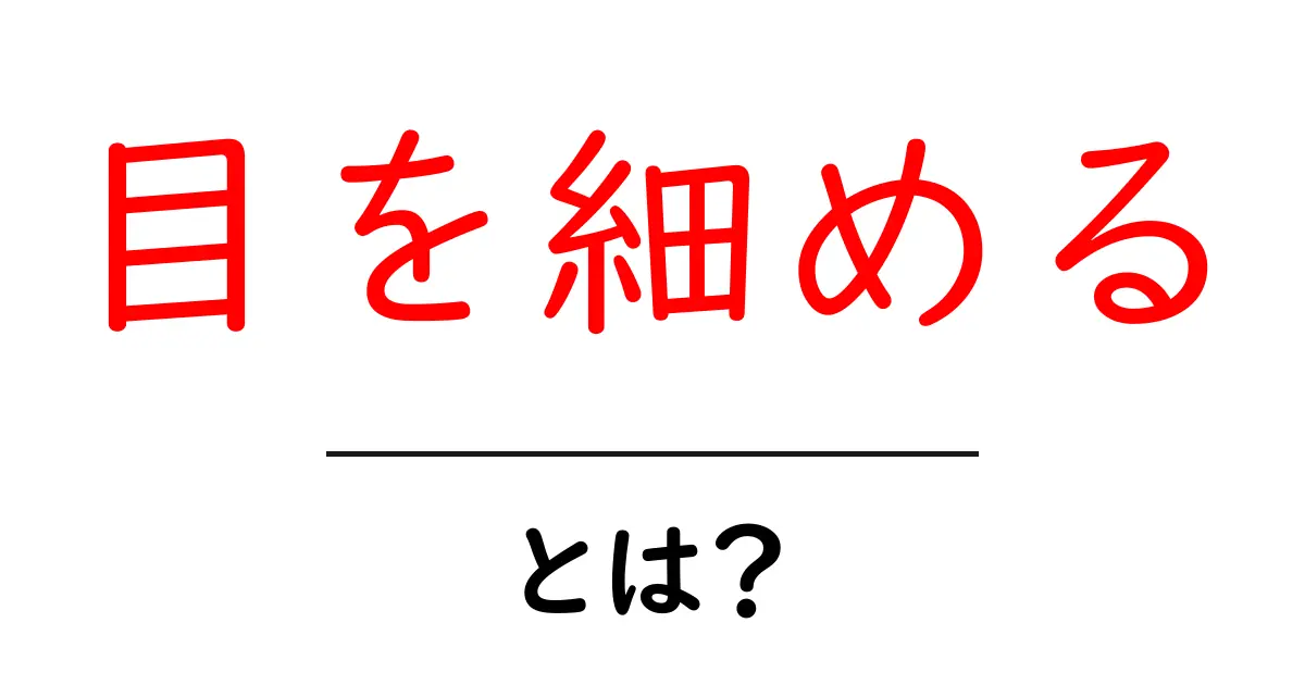 目を細める・とは?初心者向けのやさしい解説共起語・同意語・対義語も併せて解説!