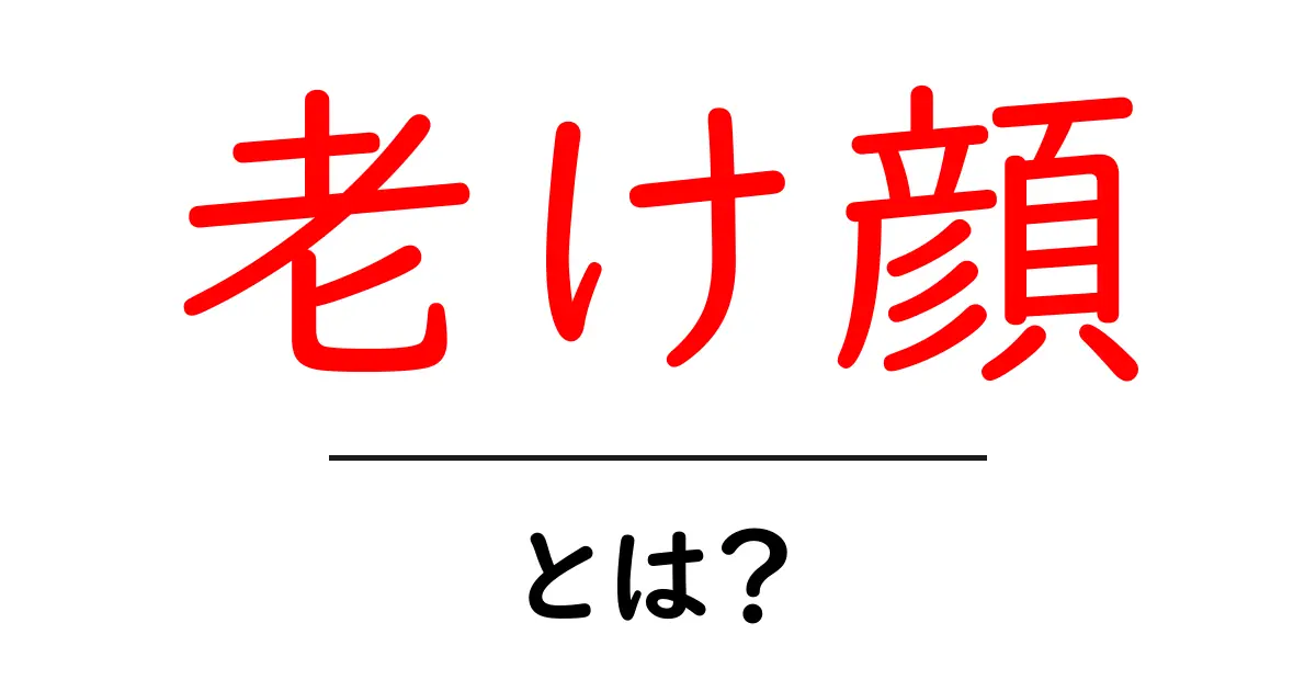 老け顔・とは？年齢に見える理由と日常ケアの基本ガイド共起語・同意語・対義語も併せて解説！