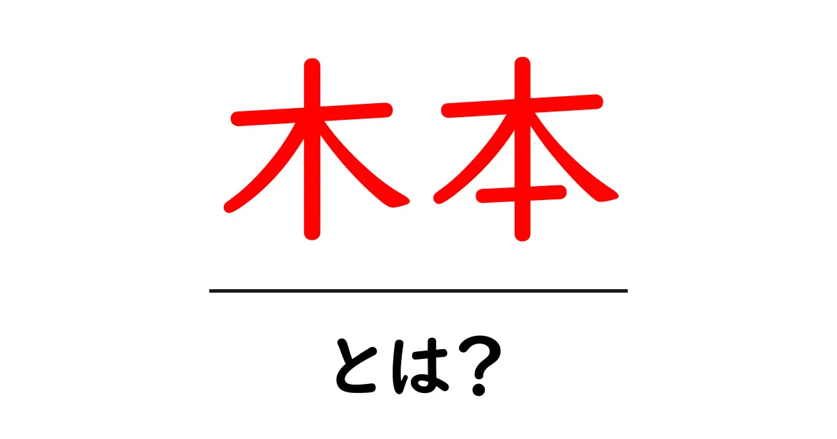 木本・とは？初心者向けに解説する木本の意味と植物の基本共起語・同意語・対義語も併せて解説！