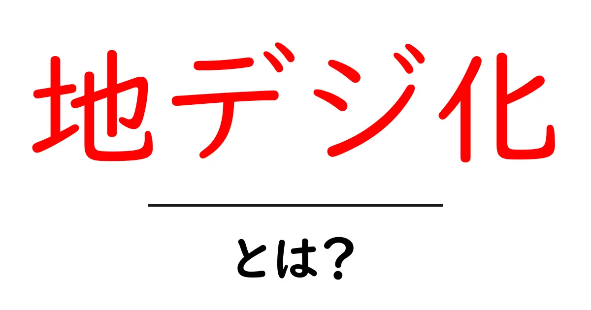 地デジ化・とは?初心者にもわかるテレビの新時代ガイド共起語・同意語・対義語も併せて解説!