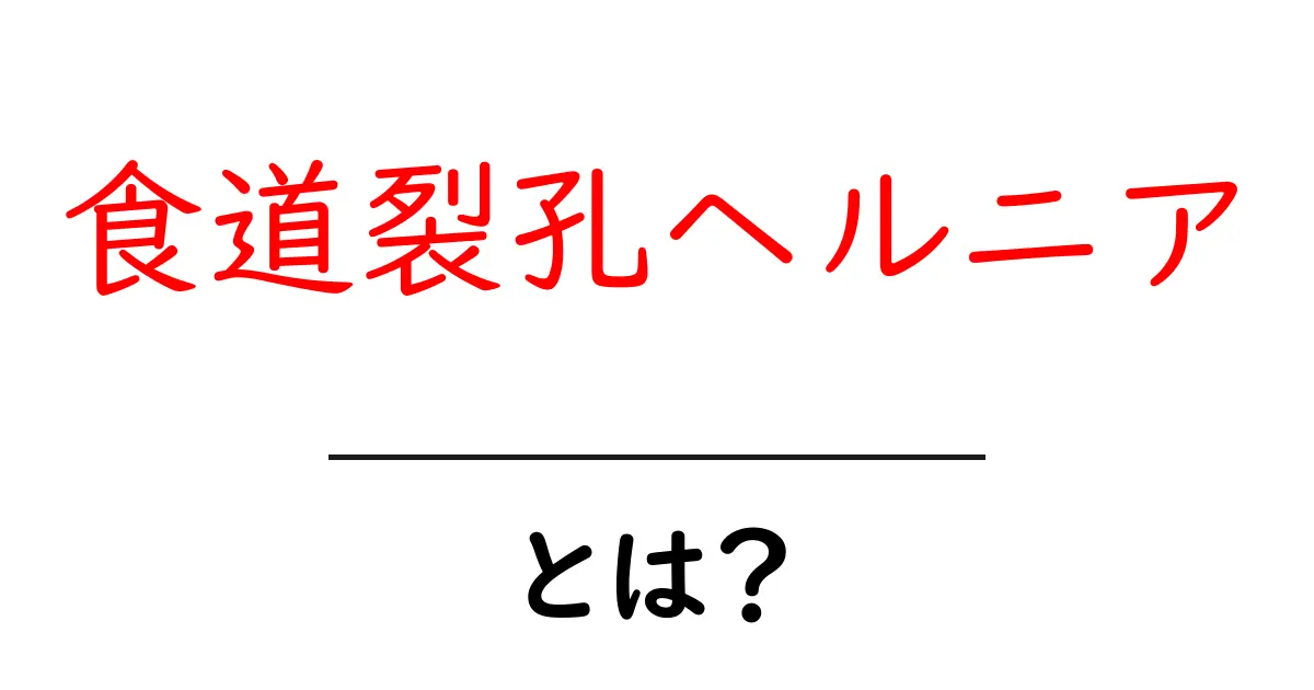食道裂孔ヘルニアとは？初心者にもわかる原因・症状・治療の基本ガイド共起語・同意語・対義語も併せて解説！