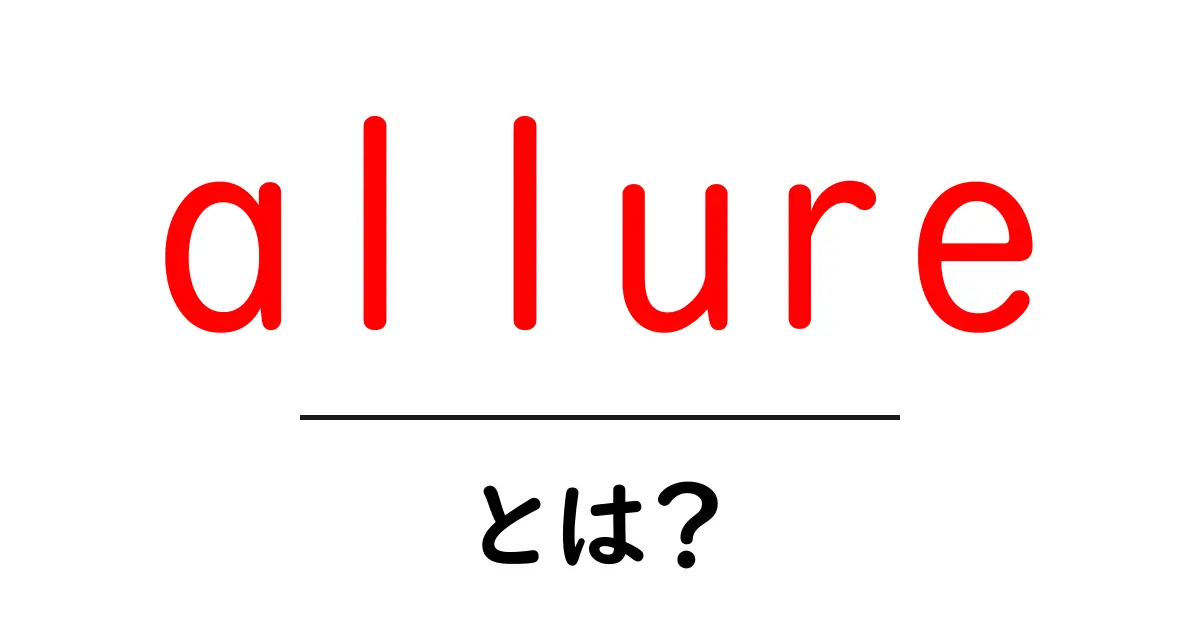 allure とは？魅力の意味と使い方をやさしく解説共起語・同意語・対義語も併せて解説！