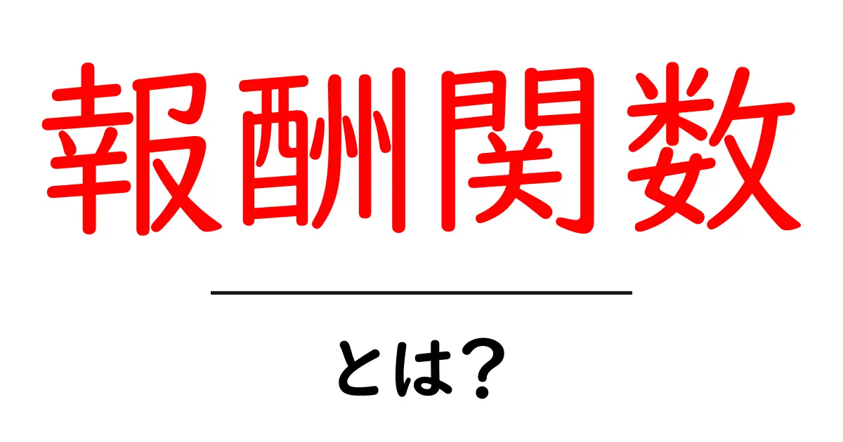 報酬関数とは？初心者が押さえるべき基本と使い方ガイド共起語・同意語・対義語も併せて解説！