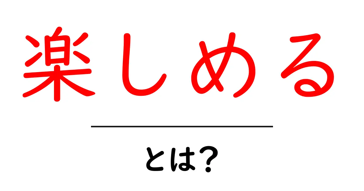 楽しめる・とは?初心者にもわかるSEO用語ガイド共起語・同意語・対義語も併せて解説!