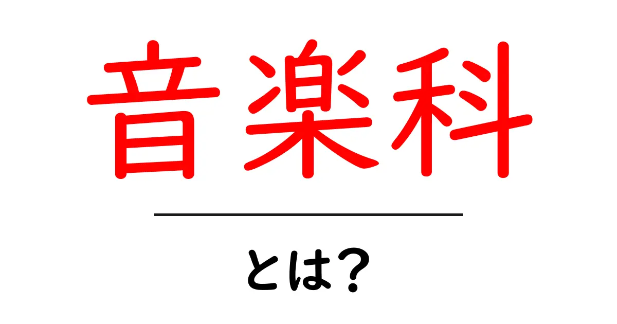 音楽科とは?初心者が知っておくべき基礎と学び方ガイド共起語・同意語・対義語も併せて解説!