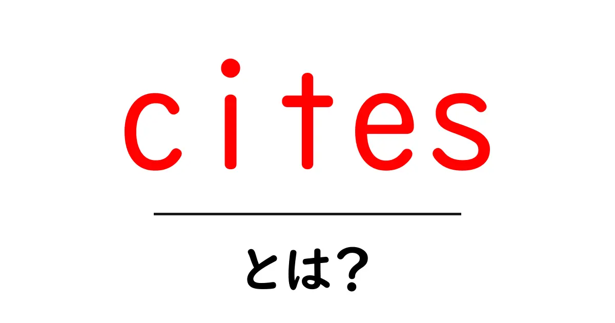 citesとは?初心者向けに学ぶ引用の基本と使い方共起語・同意語・対義語も併せて解説!