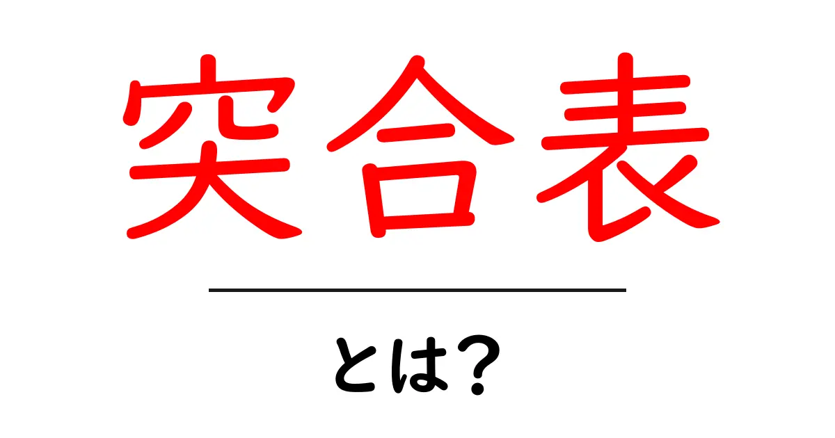 突合表・とは？初心者にも分かるやさしい解説と使い方共起語・同意語・対義語も併せて解説！