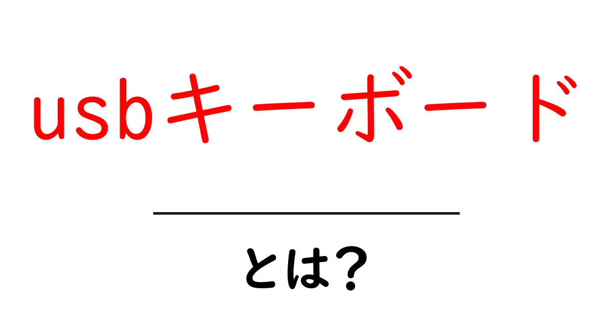 usbキーボードとは？初心者向けの使い方と選び方ガイド共起語・同意語・対義語も併せて解説！