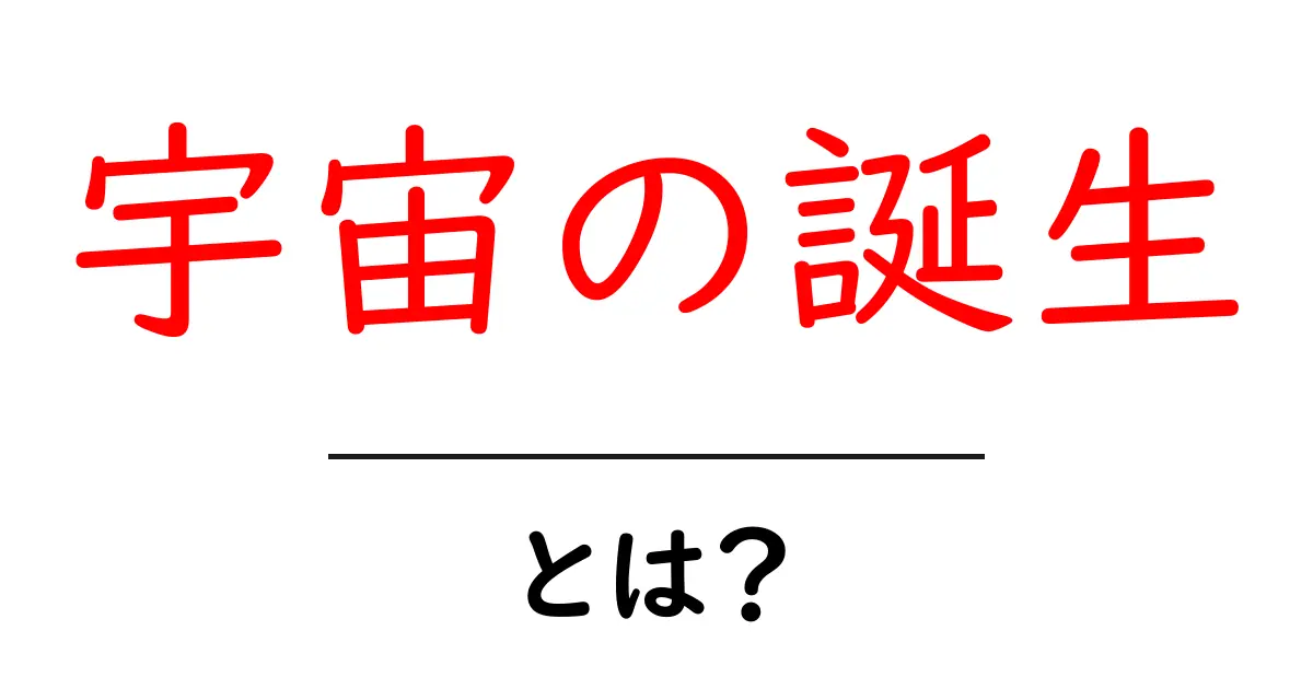宇宙の誕生・とは？初心者向けに解説する基本と最新研究のポイント共起語・同意語・対義語も併せて解説！