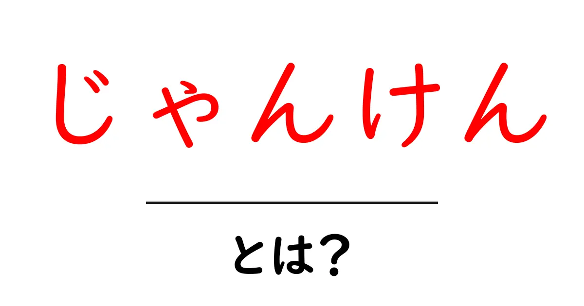 じゃんけん・とは？初心者でも分かる基本ルールと楽しみ方共起語・同意語・対義語も併せて解説！