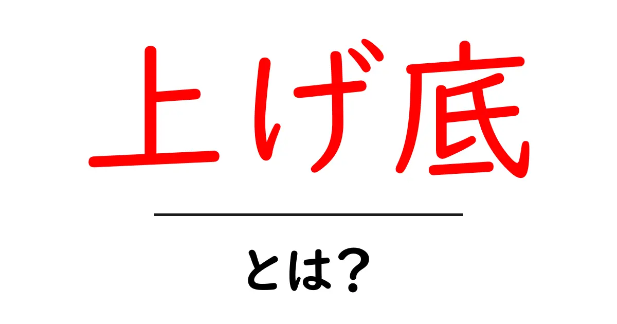 上げ底・とは？初心者でも分かる見抜き方と実例ガイド共起語・同意語・対義語も併せて解説！