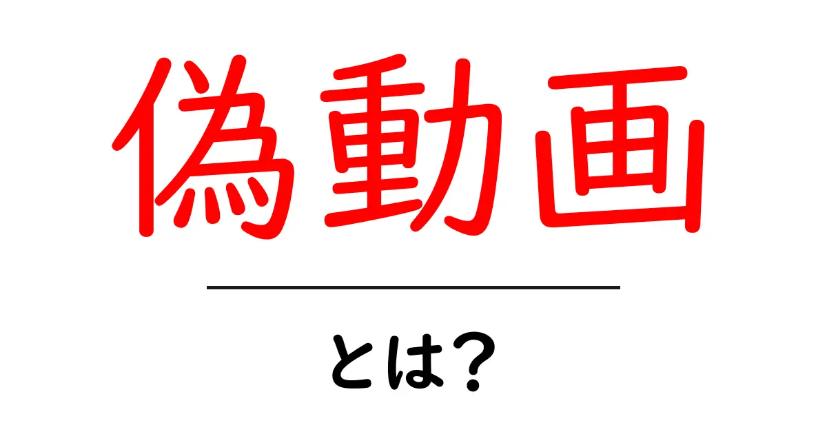 偽動画・とは?初心者にも分かる解説と見抜き方共起語・同意語・対義語も併せて解説!