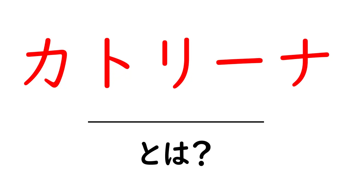 カトリーナとは？意味・名前の由来と使い方を初心者にも分かりやすく解説共起語・同意語・対義語も併せて解説！