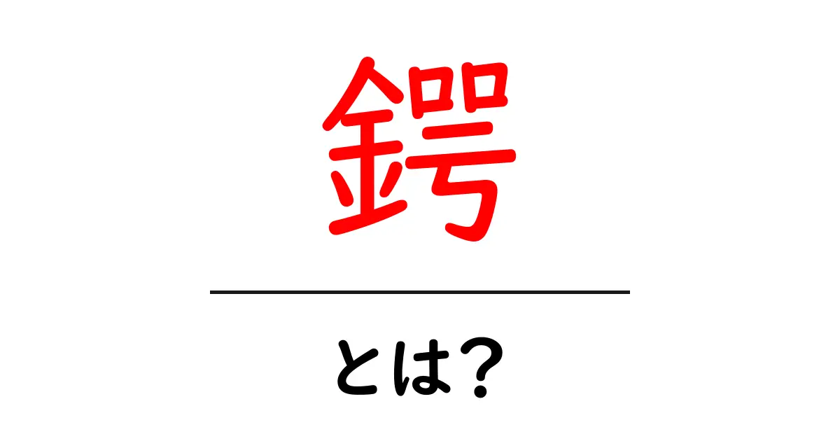鍔・とは?初心者向けにわかりやすく解説する入門ガイド共起語・同意語・対義語も併せて解説!