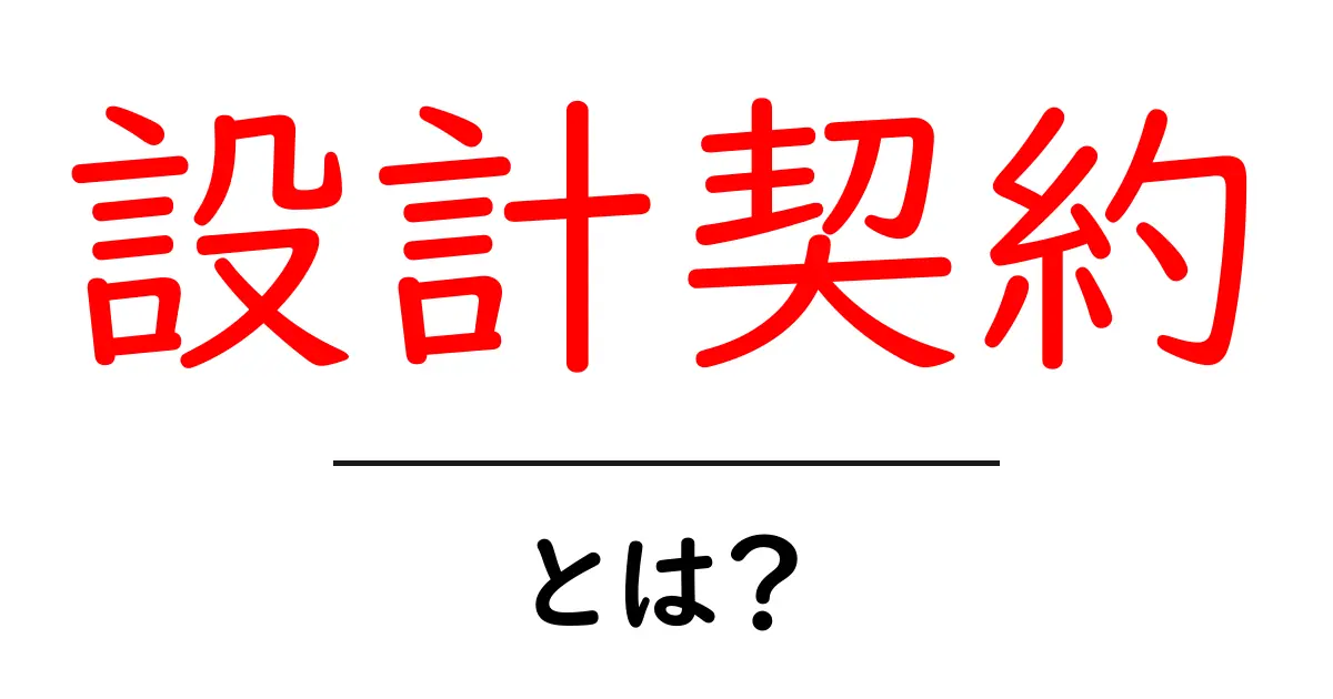 設計契約・とは？初心者にもわかる基本ガイド共起語・同意語・対義語も併せて解説！