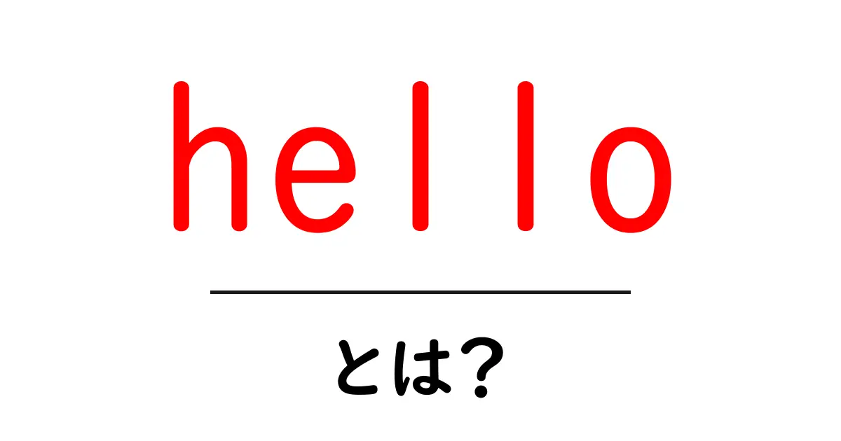 hello・とは？初心者が押さえるべき基本と使い方共起語・同意語・対義語も併せて解説！