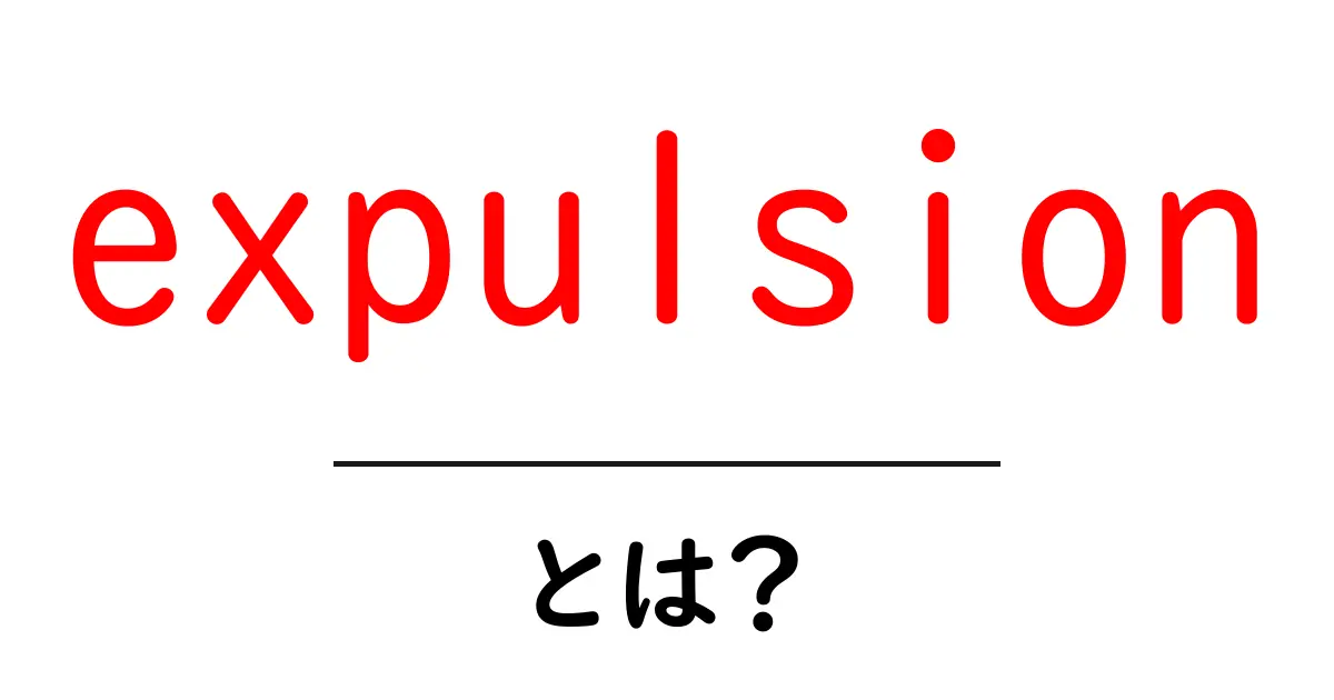 expulsionとは？初心者にも分かる基本解説と使い方のポイント共起語・同意語・対義語も併せて解説！