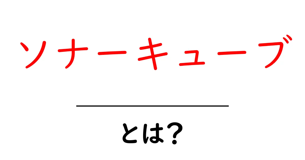 ソナーキューブとは?初心者にもわかる基本解説と使い方ガイド共起語・同意語・対義語も併せて解説!