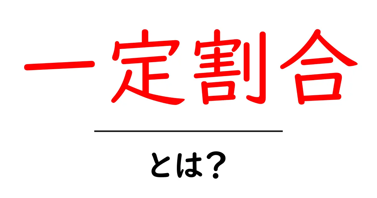 一定割合・とは?初心者にもわかる意味と使い方ガイド共起語・同意語・対義語も併せて解説!