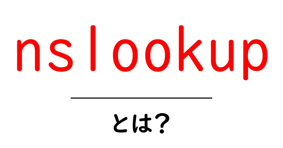 nslookupとは？初心者向けにDNSを調べる基本ツールを徹底解説共起語・同意語・対義語も併せて解説！