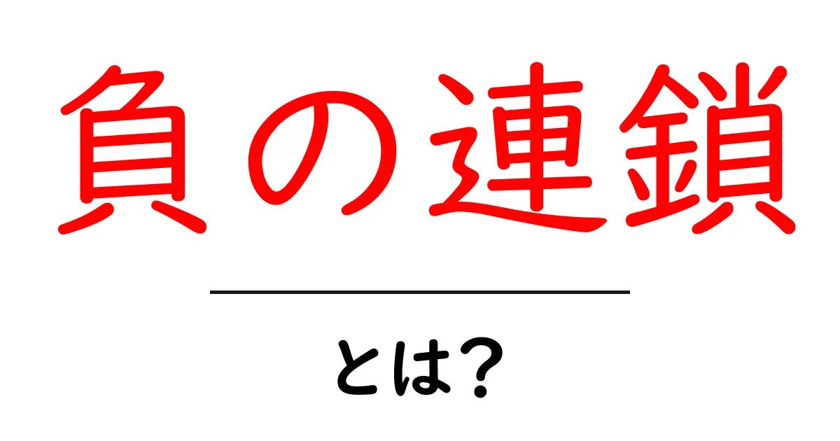 負の連鎖・とは？身近な例と対処法を誰でもわかるように解説共起語・同意語・対義語も併せて解説！
