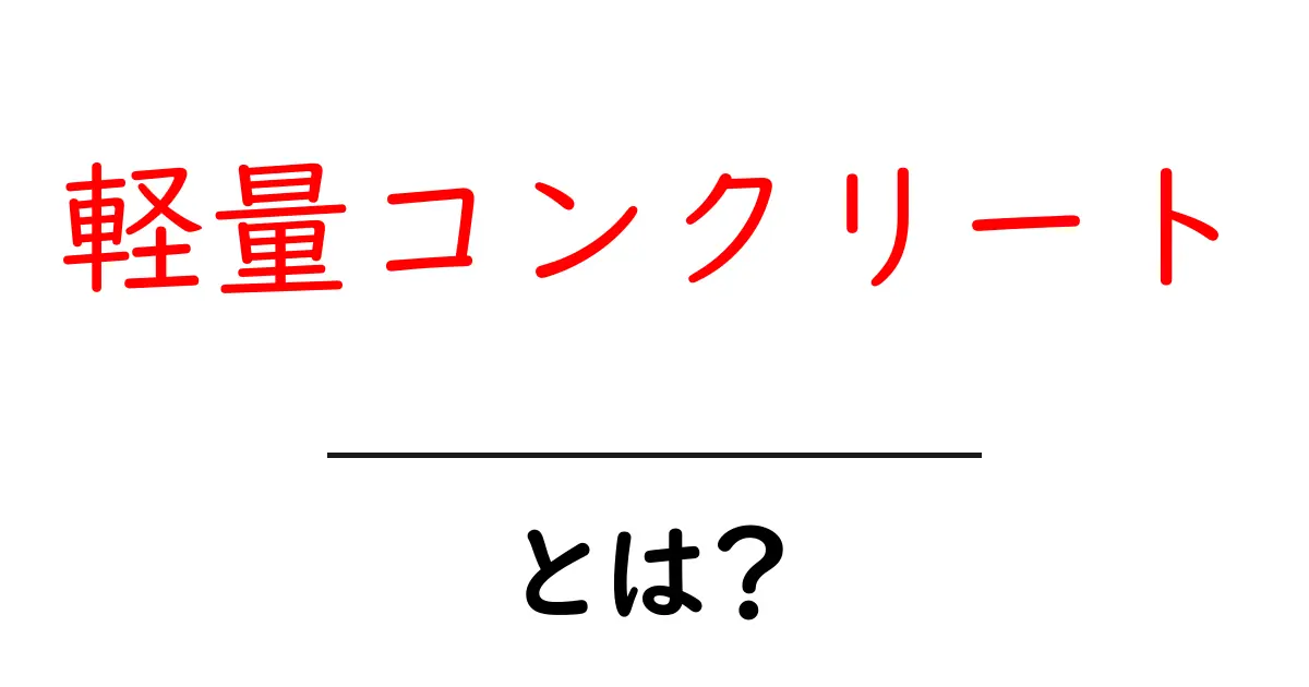 軽量コンクリートとは？初心者向けガイドで基本を押さえよう共起語・同意語・対義語も併せて解説！