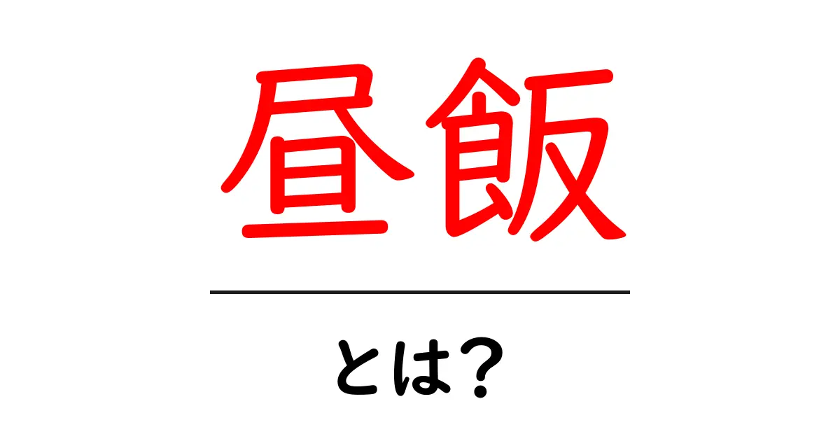 昼飯とは何か？初心者にもわかる基本ガイドと選び方共起語・同意語・対義語も併せて解説！