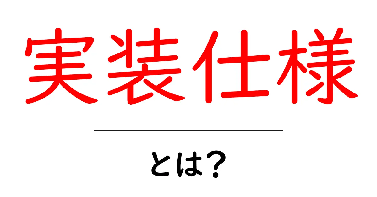 実装仕様・とは？初心者にもわかる基本ガイド共起語・同意語・対義語も併せて解説！