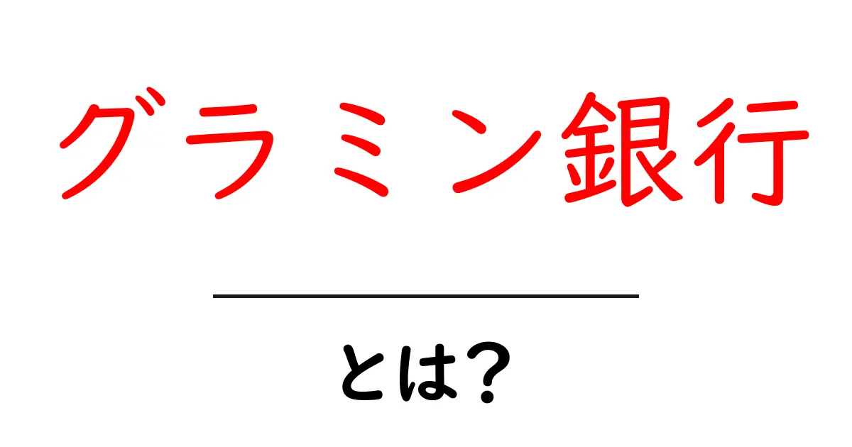 グラミン銀行・とは？初心者でも分かる基本ガイド共起語・同意語・対義語も併せて解説！