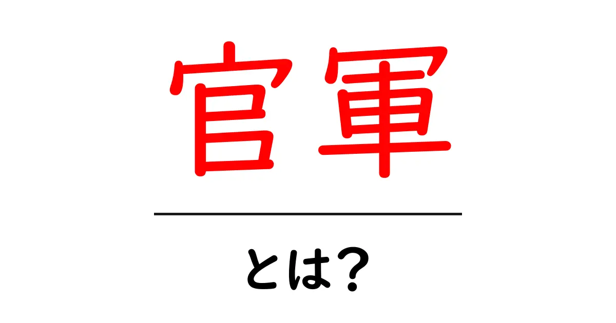 官軍・とは？ 初心者でも分かる歴史と意味の解説共起語・同意語・対義語も併せて解説！