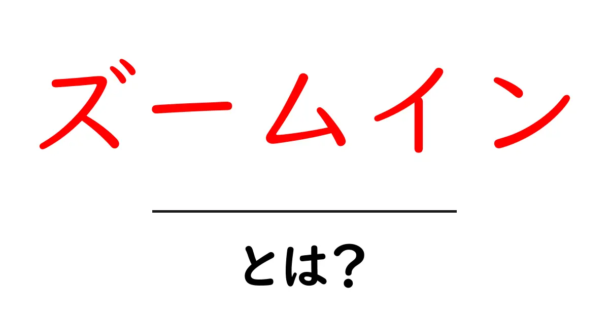 ズームイン・とは?初心者向けの基本と使い方ガイド共起語・同意語・対義語も併せて解説!