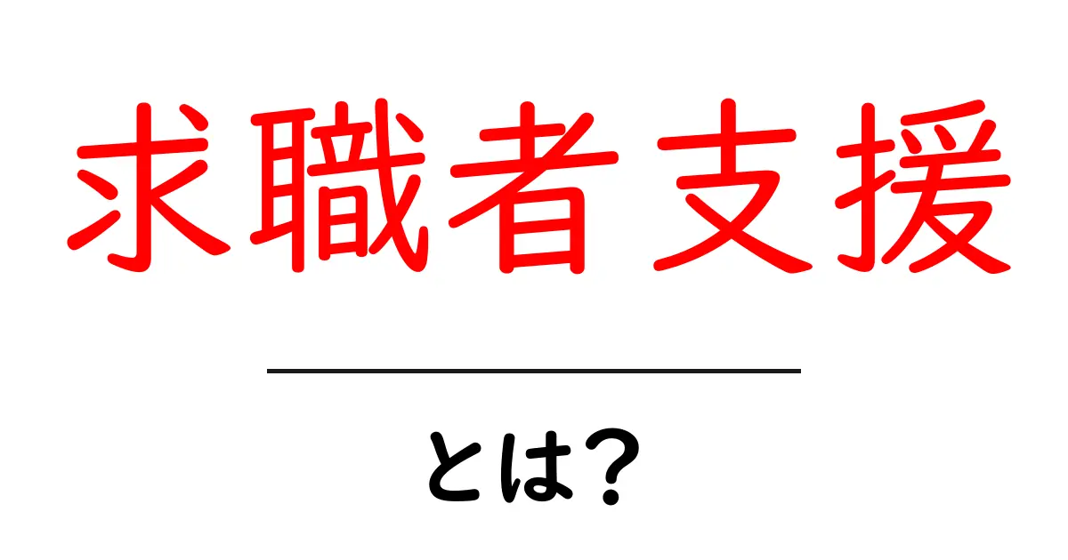 求職者支援・とは？初心者にも分かる基本ガイド共起語・同意語・対義語も併せて解説！