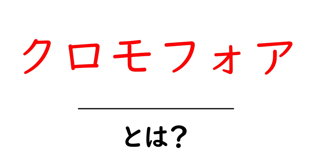 クロモフォア・とは？色の秘密をやさしく解説する入門ガイド共起語・同意語・対義語も併せて解説！