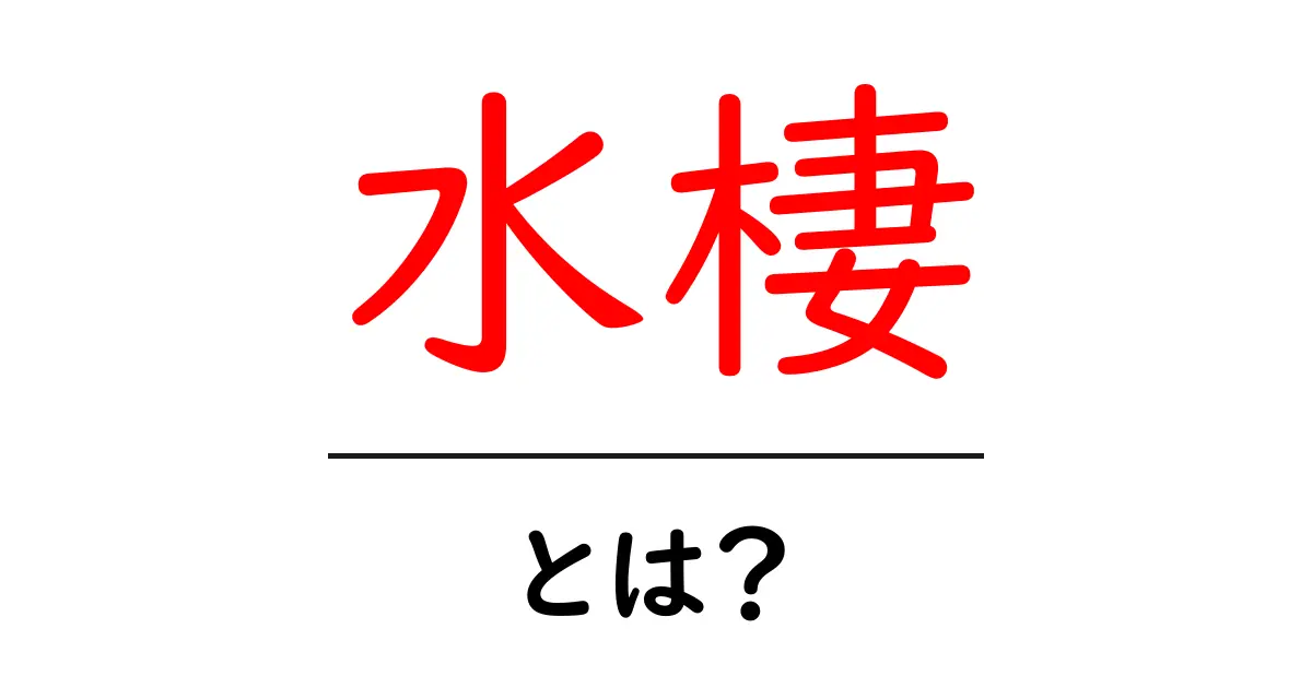 水棲・とは？初心者のための基礎ガイド共起語・同意語・対義語も併せて解説！