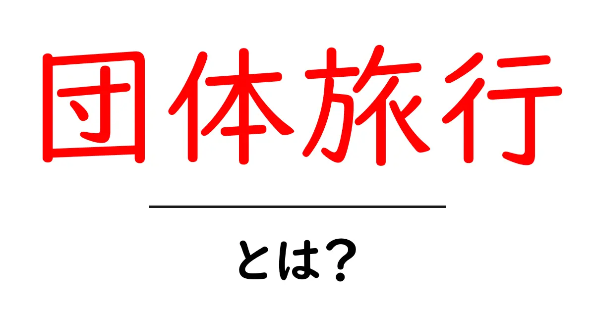 団体旅行・とは？初心者にも分かる基本とメリット・デメリット共起語・同意語・対義語も併せて解説！