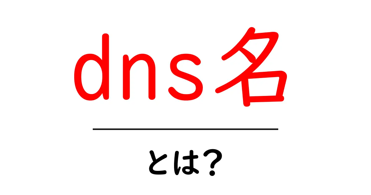dns名・とは？初心者が知っておくべき基本と使い方共起語・同意語・対義語も併せて解説！
