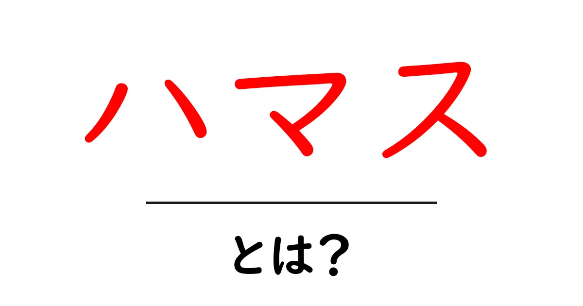ハマス・とは？初心者のためのやさしい解説共起語・同意語・対義語も併せて解説！