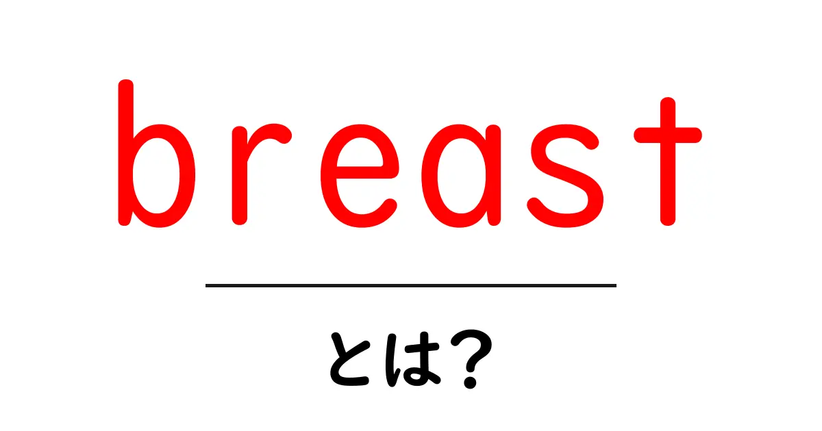 breastとは？初心者向けSEO入門と使い分け方共起語・同意語・対義語も併せて解説！