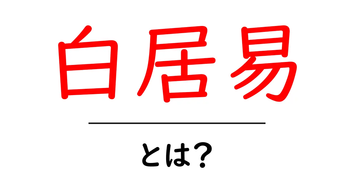 白居易とは？中学生にも分かる詩人の生涯と代表作をわかりやすく解説共起語・同意語・対義語も併せて解説！