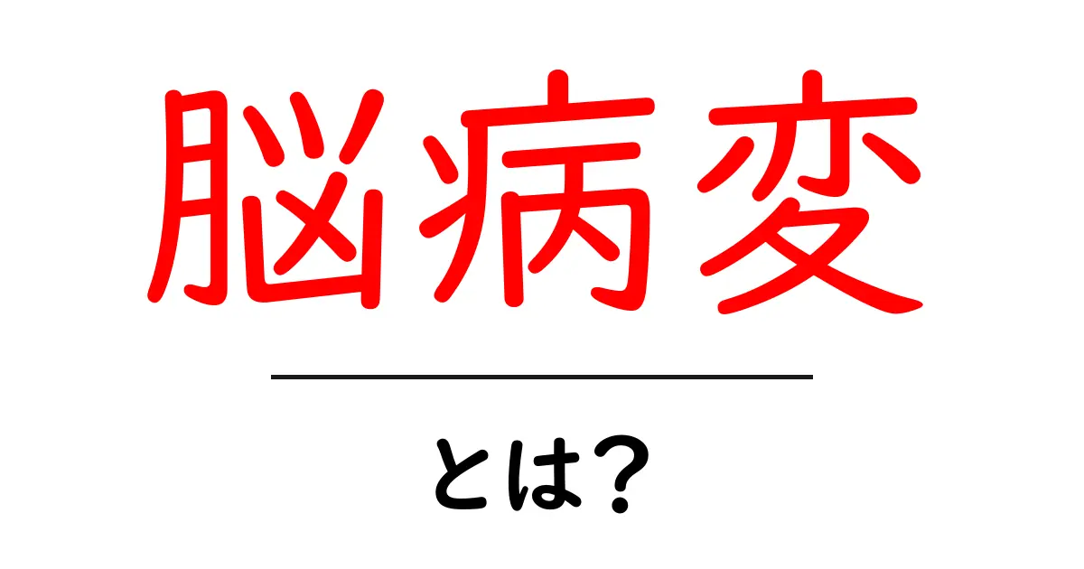 脳病変とは？初心者でもわかる基本と診断のポイント共起語・同意語・対義語も併せて解説！