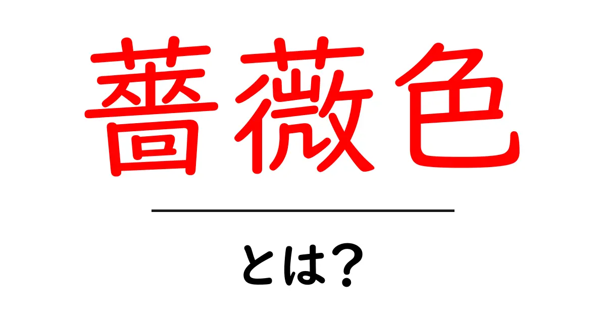 薔薇色・とは？初心者にも分かる意味と使い方ガイド共起語・同意語・対義語も併せて解説！