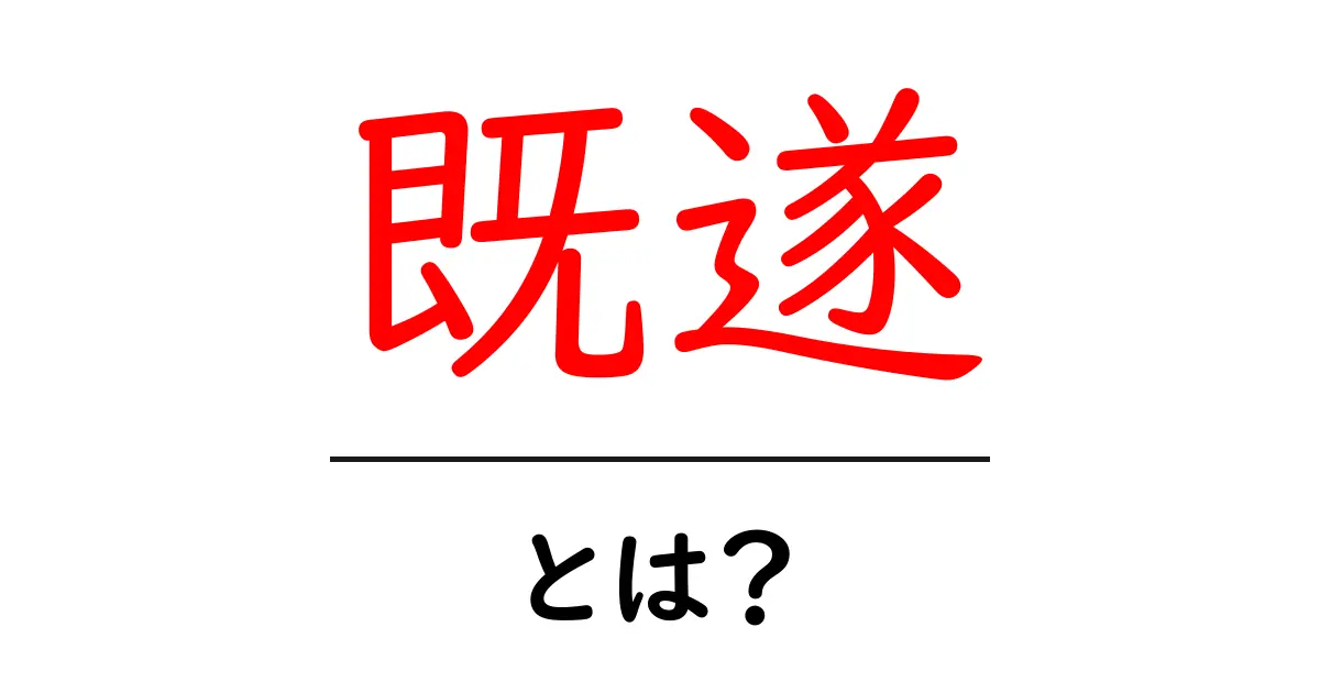 既遂・とは?初心者向けガイド:刑法の完成を分かりやすく解説共起語・同意語・対義語も併せて解説!