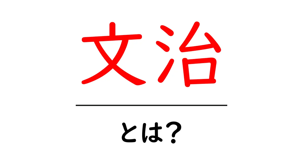 文治とは?初心者にもわかる基礎ガイド共起語・同意語・対義語も併せて解説!
