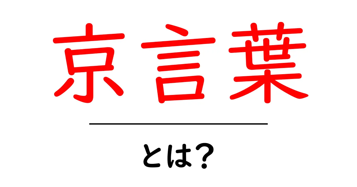 京言葉とは？初心者が知っておきたい基礎と使い方ガイド共起語・同意語・対義語も併せて解説！